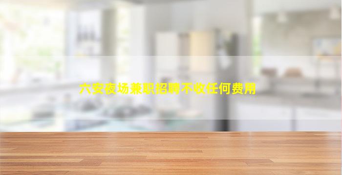 福州夜总会招聘