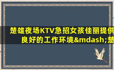 吉安KTV招聘